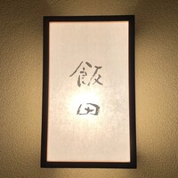 飯田 - 