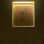 鮨処 池上 - 