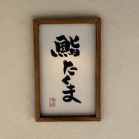 鮨 たくま - 