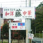 藤 - 