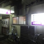 藤鉄板焼 - 藤