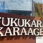 からあげ専門店 ふくカラ - 