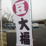 夢菓房たから - 