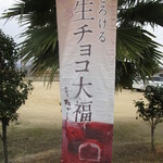 夢菓房たから - 