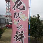 夢菓房たから - 