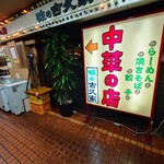 味の古久家 - 味の古久家 藤沢店 外観