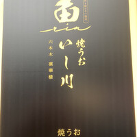 焼うおいし川  六本木凛華楼 - 