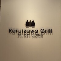 オールデイダイニング カルイザワグリル - 