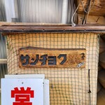 サンチョク鮮魚荒木 - 