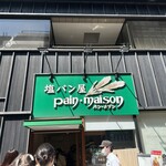 塩パン屋 パン・メゾン - 