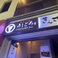 うしごろ 貫 五反田店 - 
