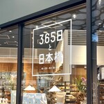 365日と日本橋 - 
