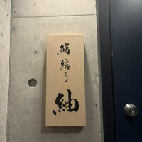 鮨結う紬 - 