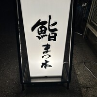 鮨　まつ本 - 