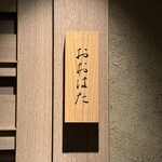 寿し おおはた - 