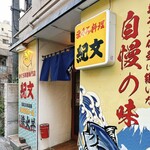 まぐろ料理紀文 - 