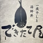 一夜干しと海鮮丼 できたて屋 - 