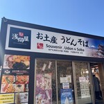 富士浅間屋 - 