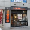 吉野家 ２号線御影店