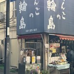 だんごの輪島 - 