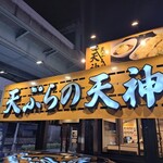 天ぷらの天神 - 