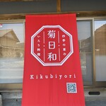 いろり料理 菊日和 - 