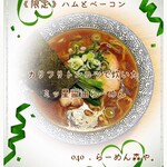 らーめん森や。 - ハムとベーコン カリフリトンコツで炊いた三ッ星醤油らーめん