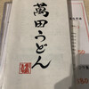 豊前裏打会 萬田うどん 薬院本店