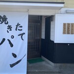 焼きたてパン 青い森 - 店舗入口