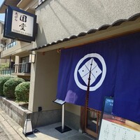 京都 天ぷら圓堂 岡ざき邸 - 