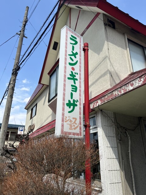 ジャスミン - 会津若松（中華料理）の写真