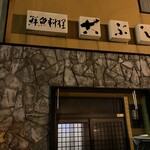 大衆酒場 魚三 - 