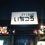 恋する酒場いちころ - 