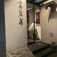 中国飯店 富麗華 - 