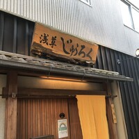 浅草じゅうろく - 
