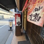 鶏 soba 座銀 本店 - 