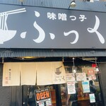 味噌っ子 ふっく - 