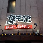 もつ鍋専門店 元祖 もつ鍋 楽天地 - 