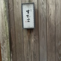 すず木 - 