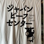 ジャパンビーフセンター - 