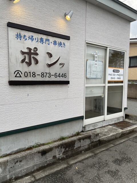 持ち帰り専門店 串焼きポンッ - 追分（焼き鳥）の写真