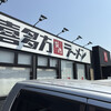喜多方ラーメン 坂内 名古屋守山店
