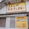 さよこの店