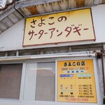 さよこの店 - プレーン¥100