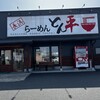 長浜らーめん とん平 - 