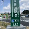 道の駅 通潤橋