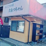 たもつちゃん - 