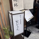 京うどん 生蕎麦 岡北 - 