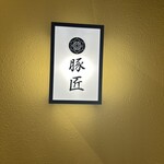 豚しゃぶ せいろ蒸し 豚匠 なんば邸 - 