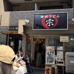 讃岐うどん 宗 - 